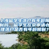 上海留学生落户有年龄限制吗，留学生在京申请办理落户是否有年龄限制？