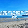 关于博士后研究人员及配偶子女落户相关事项