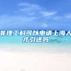 非理工科可以申请上海人才引进吗