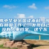 高中毕业出国读本科，现在回国工作了，发现自己没有人事档案，这个东