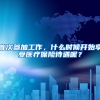 我朋友，在入深户时做了此事，没有成功，让他追悔莫及