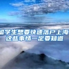 外省人户口落户到惠州像呼吸一样简单，只要你掌握了这些秘籍