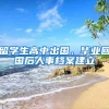 留学生高中出国，毕业回国后人事档案建立