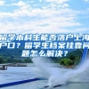 留学本科生能否落户上海户口？留学生档案挂靠问题怎么解决？