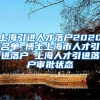 上海引进人才落户2020名单 博士上海市人才引进落户 上海人才引进落户审批状态