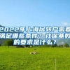 落户上海之后就结束了吗？不！这仅仅是个开始