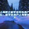 上海博士留学生可以落户么，留学生落户上海要多久