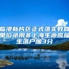 上海落户，岗位说明书攻略看过通过率比较高