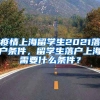 疫情上海留学生2021落户条件，留学生落户上海需要什么条件？