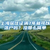 上海居住证满7年就可以落户吗？没那么简单