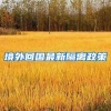 境外回国最新隔离政策