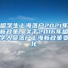 留学生上海落户2021年新政策，关于2016年留学人员落户上海新政策变化