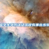 留学生学历认证流程有哪些步骤