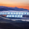 2021年海外回国留学生求职有多艰难