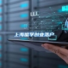上海留学创业落户