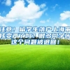 注意！留学生落户上海审核变严了吗？很多同学因这个问题被退回！