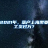 上海人才引进落户申请材料（附材料解读）