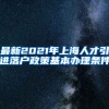 最新2021年上海人才引进落户政策基本办理条件