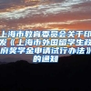 上海市教育委员会关于印发《上海市外国留学生政府奖学金申请试行办法》的通知