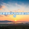 去美国留学可以回国当兵吗