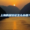 上海的居住证怎么办理？