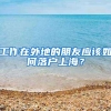 留学归国人才急难愁盼为哪般？长宁“人才引进规划师”手把手护航安居乐业