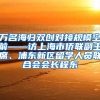 万名海归双创对接规模空前——访上海市侨联副主席、浦东新区留学人员联合会会长程东