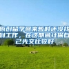 原创留学回来暂时还没找到工作，在这期间社保自己先交比较好