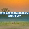 留学生回国提前回国怎么学历认证？