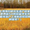 上海海归研究生落户政策(世界前50院校留学生可直接落户上海新政释放何种信号？)