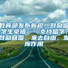 教育部发布新规！鼓励留学生举措——支持留学、鼓励回国、来去自由、发挥作用
