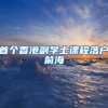 深圳入户新政策收紧，如何实现弯道超车？