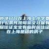 外地户口在上海上小学要什么条件现母亲交社保有居住证宝宝有临时居住证在上海是租的房子
