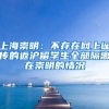 上海崇明：不存在网上谣传的返沪留学生全部隔离在崇明的情况