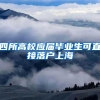 又到毕业季，档案这些事一定要知道