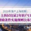 2020年应届毕业生入户深圳转户口积分查询