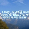 【深圳】深圳失业保险金上调至每月1980元 申领期可免费参加医保
