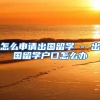 怎么申请出国留学 - 出国留学户口怎么办