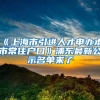 2021上海人才引进重点机构最快1年可落户