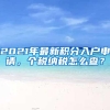 非深户申请小学学位须具备什么条件？提供哪些证件？