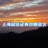 上海居住证有效期多久