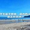 学生留学期间，国内的社保怎样缴纳？
