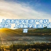上海市留学生落户电话，揭秘！上海留学生落户谎言