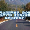 上海落户新政：五个新城和自贸区新片区就业的应届研究生毕业生可直接落户
