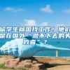 留学生回国找工作！他们是在国外“混不下去的失败者”？