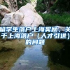 留学生落户上海奖励，关于上海落户（人才引进）的问题