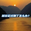 张家界人才引进政策及租房购房补贴新规定