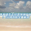 不去派出所就能换领身份证！非深户也能自助办理