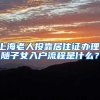 上海老人投靠居住证办理，随子女入户流程是什么？