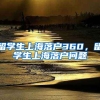 留学生上海落户360，留学生上海落户问题